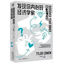 發現你內心的經濟學家