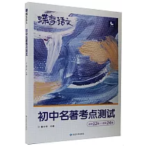 蝶變語文：初中名著考點測試