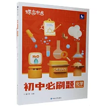 蝶變中考：初中必刷題 化學