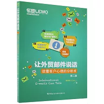 讓外貿郵件說話：讀懂客戶心理的分析術(第二版)