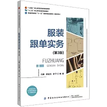 服裝跟單實務(第3版)