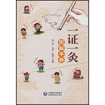 一證一灸圖解手冊