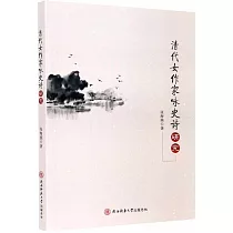 清代女作家詠史詩研究