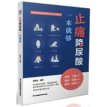 止痛降尿酸一本就夠