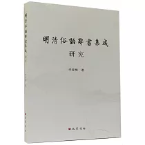 《明清俗語辭書集成》研究