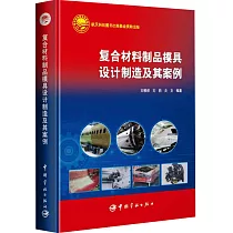 複合材料製品模具設計製造及其案例