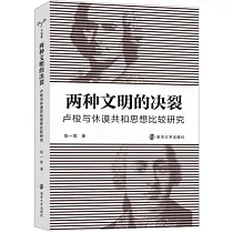 兩種文明的決裂：盧梭與休謨共和思想比較研究