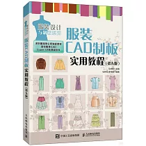 服裝CAD制板實用教程(第5版)