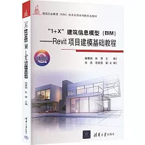 “1+X”建築信息模型(BIM)──Revit項目建模基礎教程