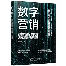 數字營銷：數據智能時代的品牌增長新引擎