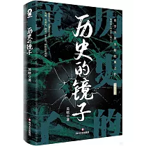 歷史的鏡子