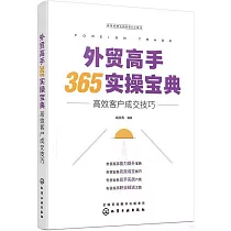 外貿高手365實操寶典：高效客戶成交技巧