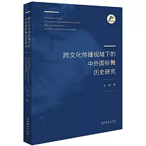 跨文化傳播視域下的中外國標舞歷史研究