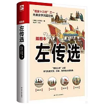 左傳選(插圖本)