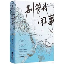 別管我閑事：完結篇