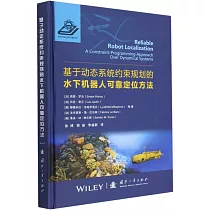 基於動態系統約束規劃的水下機器人可靠定位方法