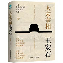 大宋宰相王安石：領略千古名相的智慧權謀