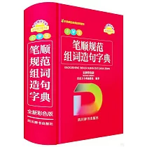 小學生筆順規範組詞造句字典(全新彩色版)