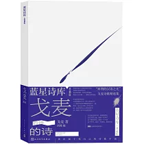戈麥的詩(典藏版)