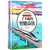 兒童火車科學繪本(4)：了不起的智能高鐵