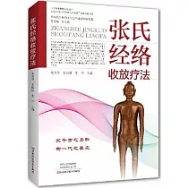 張氏經絡收放療法