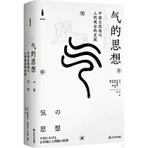 氣的思想：中國自然觀與人的觀念的發展