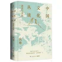 中國文化叢談：演進與革新