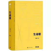 茅盾文學獎·生命冊