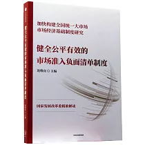 健全公平有效的市場准入負面清單制度