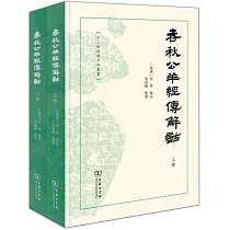 春秋公羊經傳解詁(上下冊)