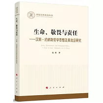 生命、敬畏與責任──漢斯·約納斯哲學思想及其效應研究