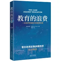 教育的浪費：一位經濟學家眼中的教育投資