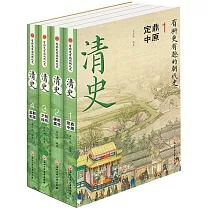 有料更有趣的朝代史：清史(全四冊)