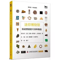 迷你博物館：見證歷史的133件物品