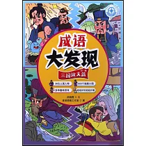 成語大發現·三國演義篇(第一冊)