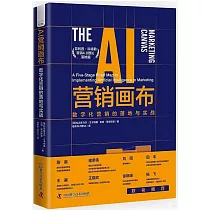 AI營銷畫布：數字化營銷的落地與實戰