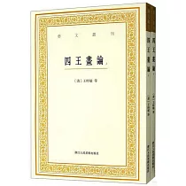 四王畫論(上下冊)