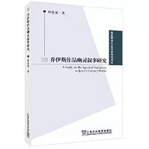 喬伊斯作品幽靈敘事研究