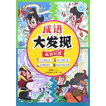 成語大發現·西遊記篇(第一冊)
