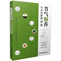 節氣順養：從頭到腳都健康