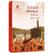 文藝復興佛羅倫薩穿越指南