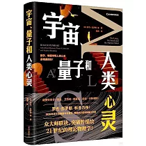 宇宙、量子和人類心靈