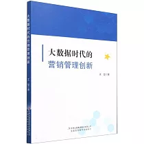 大數據時代的營銷管理創新
