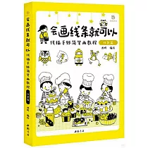會畫線條就可以：線描手賬簡筆畫教程(雙色篇)
