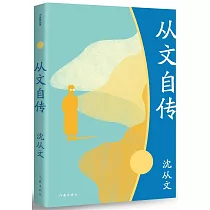 從文自傳