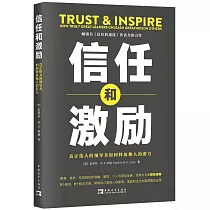 信任和激勵：真正偉大的領導者如何釋放他人的潛力