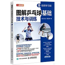 圖解乒乓球基礎技術與訓練(視頻學習版)