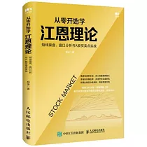 從零開始學江恩理論：短線操盤、盤口分析與A股買賣點實戰