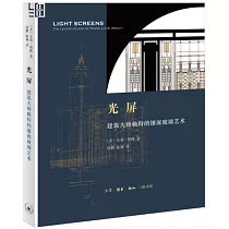 光屏：建築大師賴特的鑲嵌玻璃藝術