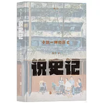 說史記：小說一樣的歷史